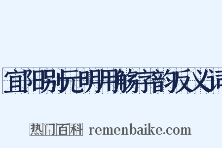 宜阳别元明用觞字韵反义词是什么意思的图片